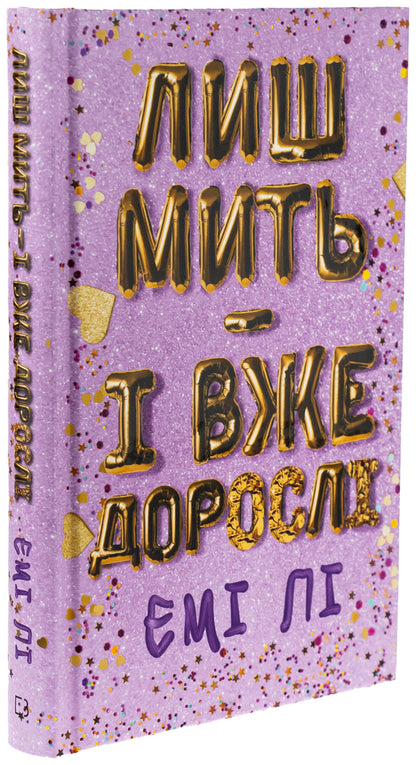 Just a moment - and already adults / Лиш мить — і вже дорослі Эми Ли 978-617-548-360-2-3