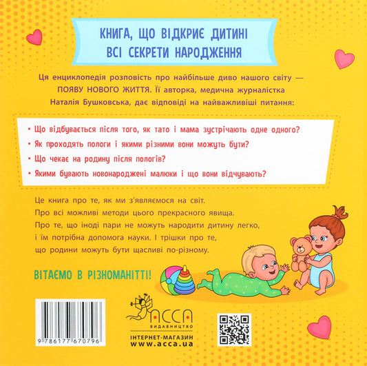 Just about science. How we appear in the world / Просто про науку. Як ми з’являємося на світ Наталия Бушковская 978-617-7670-79-6-2