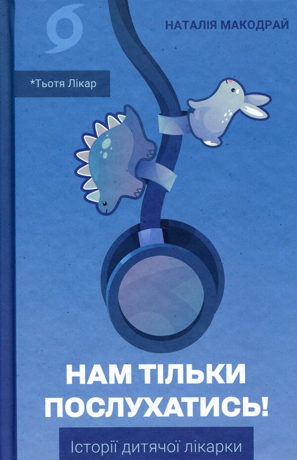 Just listen to us! Stories of a children's doctor / Нам тільки послухатись! Історії дитячої лікарки Наталия Макодрай (Тётя Доктор) 9786178782306-1