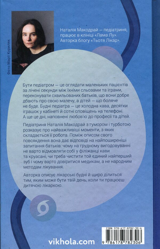 Just listen to us! Stories of a children's doctor / Нам тільки послухатись! Історії дитячої лікарки Наталия Макодрай (Тётя Доктор) 9786178782306-2
