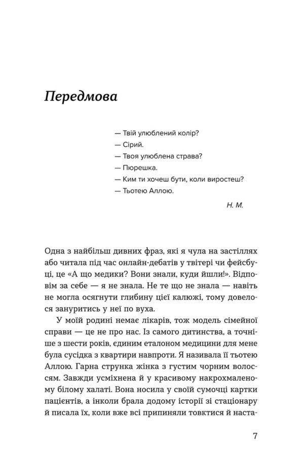 Just listen to us! Stories of a children's doctor / Нам тільки послухатись! Історії дитячої лікарки Наталия Макодрай (Тётя Доктор) 9786178782306-6