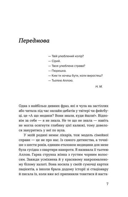 Just listen to us! Stories of a children's doctor / Нам тільки послухатись! Історії дитячої лікарки Наталия Макодрай (Тётя Доктор) 9786178782306-6