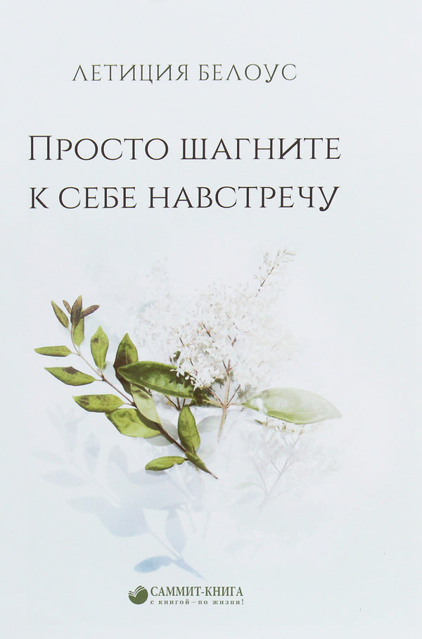 Just take a step towards you / Просто шагните к себе навстречу Летиция Белоус 978-966-986-188-7-1