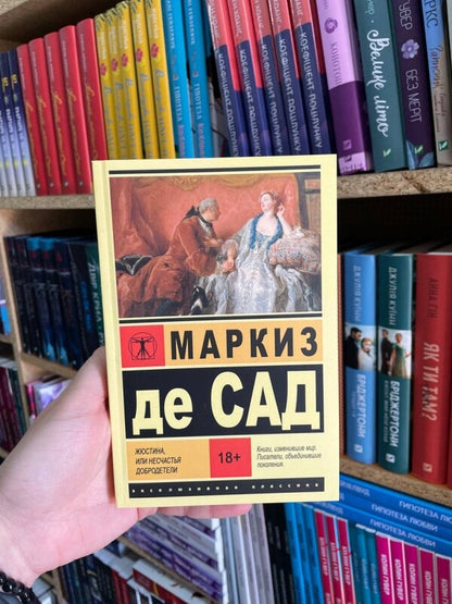 Justein, Or Misfortunes Of Virtue / Жюстина, или Несчастья добродетели Marquis de Sad / Маркиз де Сад Does not apply-2