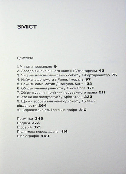 Justice. How to do it right / Справедливість. Як чинити правильно Майкл Сэндел 9786179553387-3