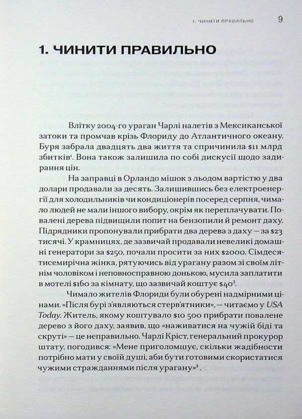 Justice. How to do it right / Справедливість. Як чинити правильно Майкл Сэндел 9786179553387-4