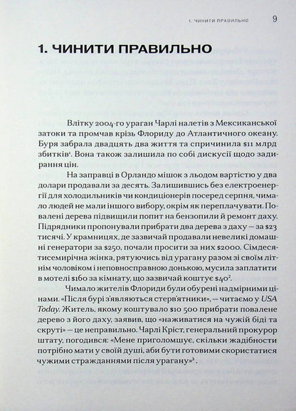 Justice. How to do it right / Справедливість. Як чинити правильно Майкл Сэндел 9786179553387-4