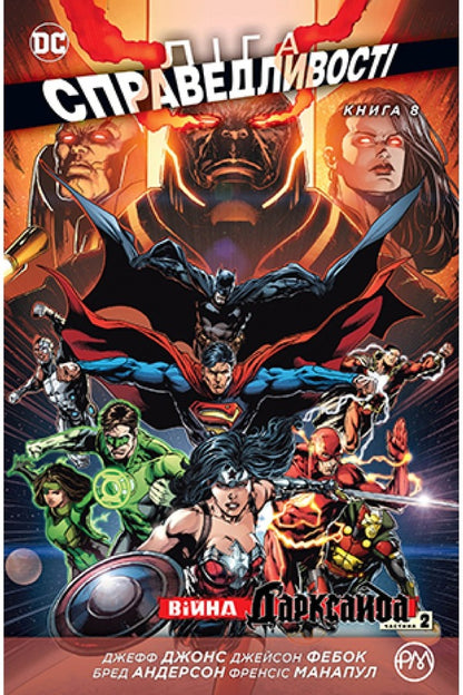 Justice League.Book 8 / Ліга Справедливості. Книга 8 Джеф Джонсон 978-966-917-676-9-1