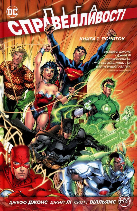 Justice League. Book 1. The beginning / Ліга справедливості. Книга 1. Початок Джефф Джонс 978-966-917-177-1-1