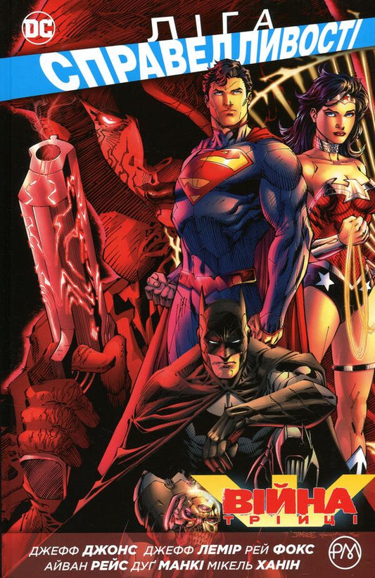 Justice League. Book 4. War of the Trinity / Ліга Справедливості. Книга 4. Війна Трійці Джефф Джонс, Джефф Лемир, Рэй Фокс 978-966-917-373-7-1