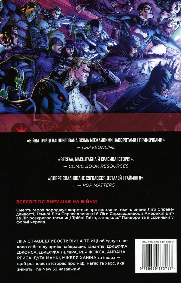 Justice League. Book 4. War of the Trinity / Ліга Справедливості. Книга 4. Війна Трійці Джефф Джонс, Джефф Лемир, Рэй Фокс 978-966-917-373-7-2