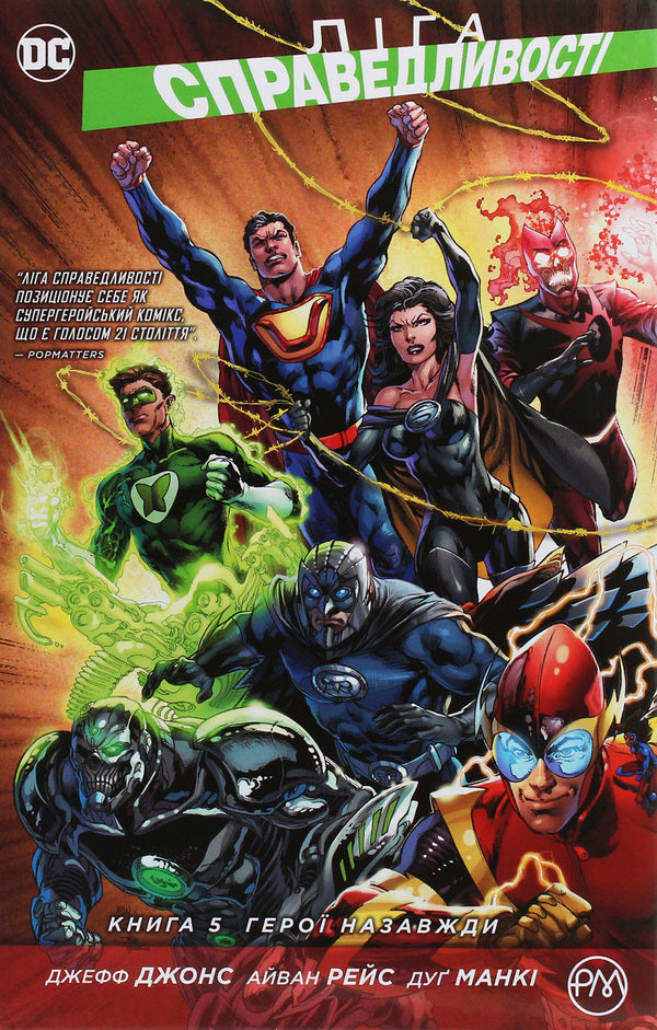 Justice League. Book 5. Heroes forever / Ліга Справедливості. Книга 5. Герої назавжди Джефф Джонс 978-966-917-496-3-1