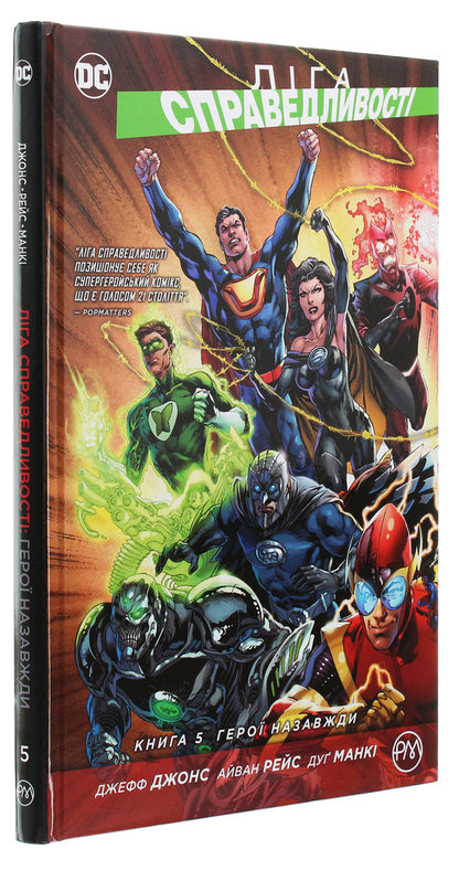 Justice League. Book 5. Heroes forever / Ліга Справедливості. Книга 5. Герої назавжди Джефф Джонс 978-966-917-496-3-3