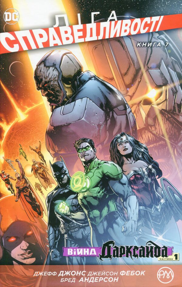 Justice League. Book 7. Darkseid's War. Part 1 / Ліга Справедливості. Книга 7. Війна Дарксайда. Частина 1 Джефф Джонс 978-966-917-667-7-1