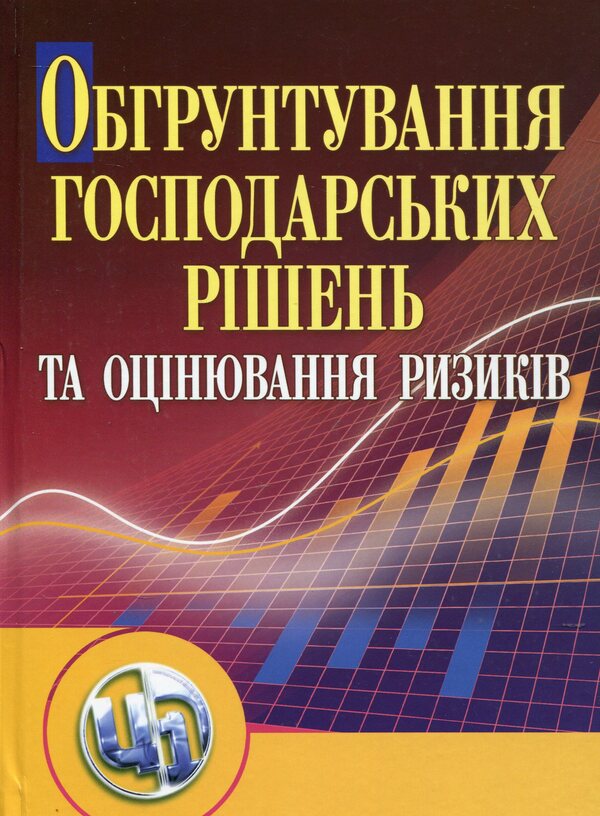 Justification of business decisions and risk assessment / Обгрунтування господарських рішень та оцінювання ризиків Любовь Донец, О. Шепеленко, С. Баранцева, О. Сергеева, О. Веремейчик 978-611-01-0303-9-1