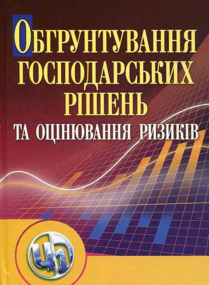 Justification of business decisions and risk assessment / Обгрунтування господарських рішень та оцінювання ризиків Любовь Донец, О. Шепеленко, С. Баранцева, О. Сергеева, О. Веремейчик 978-611-01-0303-9-1
