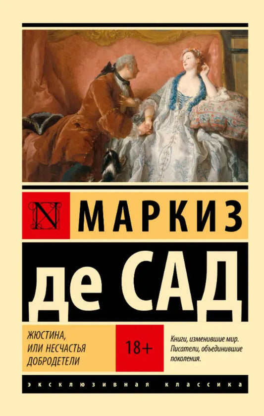 Justine, Or The Misfortunes Of Virtue - Жюстина, или Несчастья добродетели Marquis de Sade - Маркиз де Сад Does not apply-1