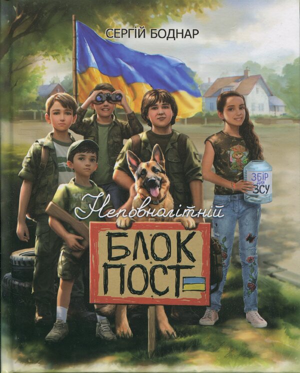 Juvenile Roadblock / Неповнолітній блокпост Sergey Bodnar / Сергей Боднар 9786178323981-1