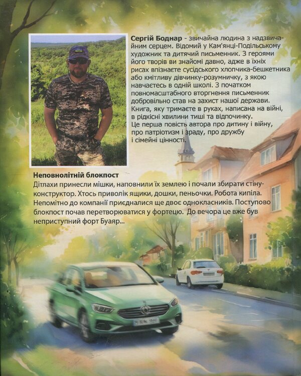 Juvenile Roadblock / Неповнолітній блокпост Sergey Bodnar / Сергей Боднар 9786178323981-2