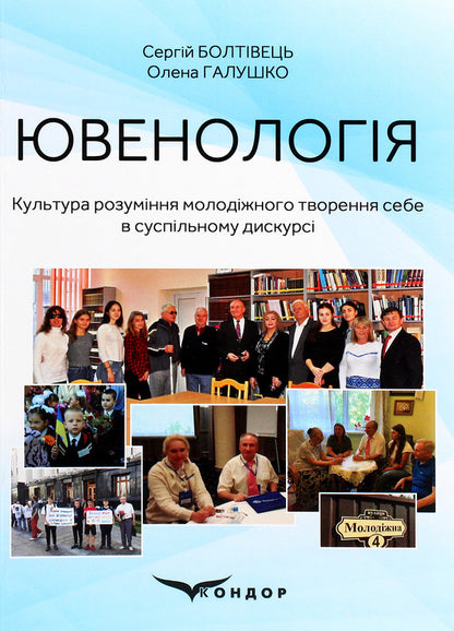 Juvenology. Culture of understanding / Ювенологія. Культура розуміння Сергей Болтивец, Елена Галушко 978-617-7939-70-1-1