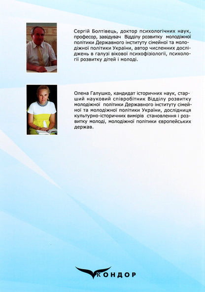 Juvenology. Culture of understanding / Ювенологія. Культура розуміння Сергей Болтивец, Елена Галушко 978-617-7939-70-1-2