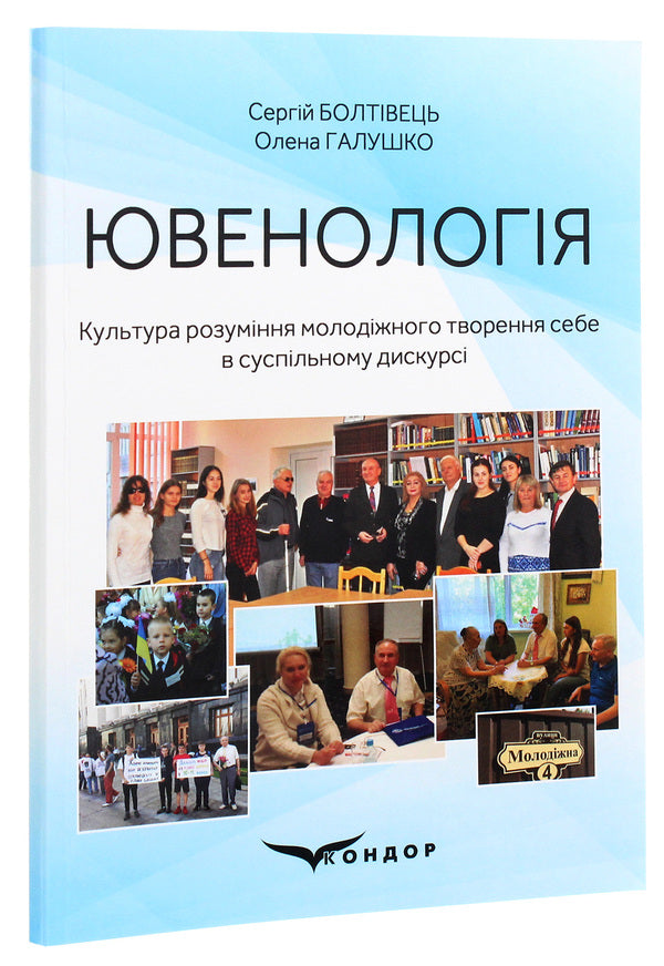Juvenology. Culture of understanding / Ювенологія. Культура розуміння Сергей Болтивец, Елена Галушко 978-617-7939-70-1-3