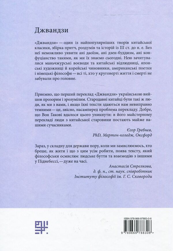 Jwandzi / Джвандзи Чжуан-Цзы 978-966-97883-0-6-2