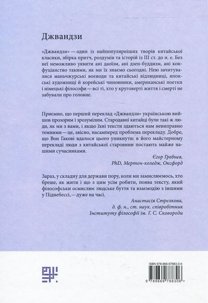 Jwandzi / Джвандзи Чжуан-Цзы 978-966-97883-0-6-2