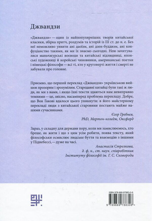 Jwandzi / Джвандзи Чжуан-Цзы 978-966-97883-0-6-2