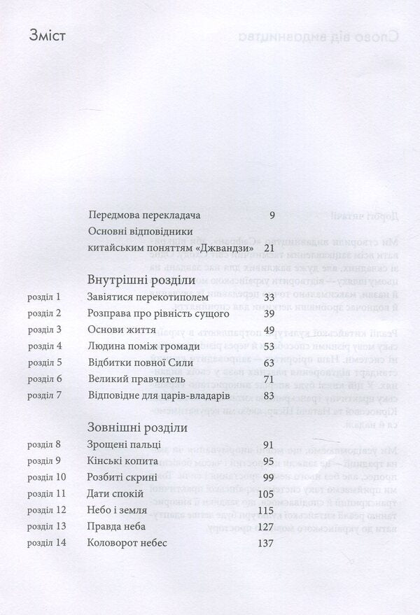 Jwandzi / Джвандзи Чжуан-Цзы 978-966-97883-0-6-3