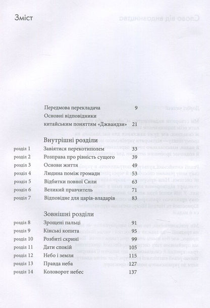 Jwandzi / Джвандзи Чжуан-Цзы 978-966-97883-0-6-3