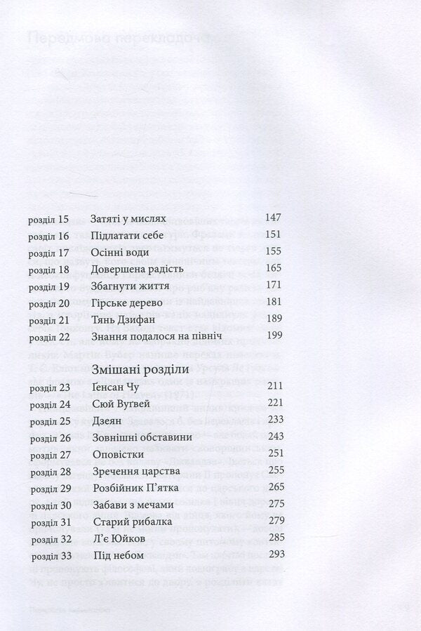 Jwandzi / Джвандзи Чжуан-Цзы 978-966-97883-0-6-4