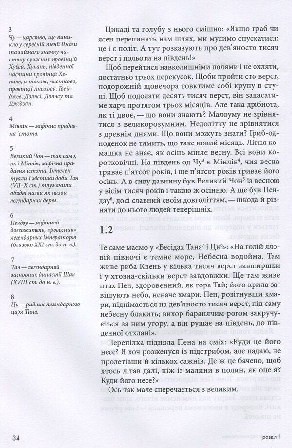 Jwandzi / Джвандзи Чжуан-Цзы 978-966-97883-0-6-6