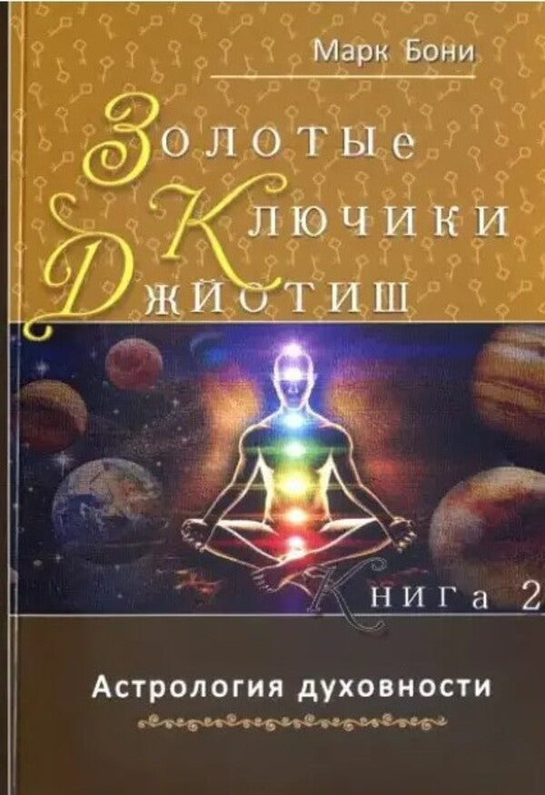 Jyotish. Golden Keys. Astrology Of Spirituality / Джйотиш. Золотые ключики. Астрология духовности Mark Boni / Марк Бони Does not apply-1