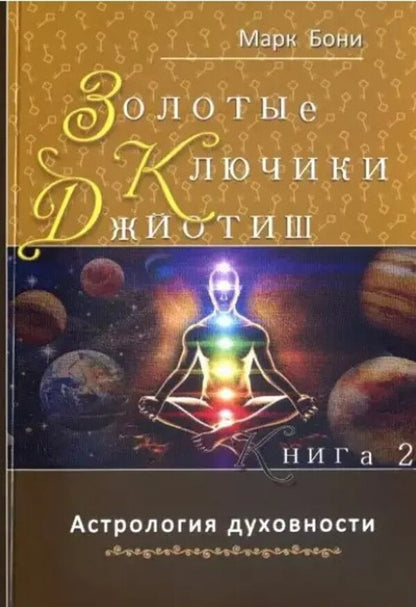 Jyotish. Golden Keys. Astrology Of Spirituality / Джйотиш. Золотые ключики. Астрология духовности Mark Boni / Марк Бони Does not apply-1