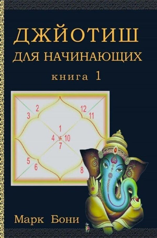 Jyotish For Beginners Book 1 - Джйотиш для начинающих Книга 1 Mark Boni - Марк Бони Does not apply-1