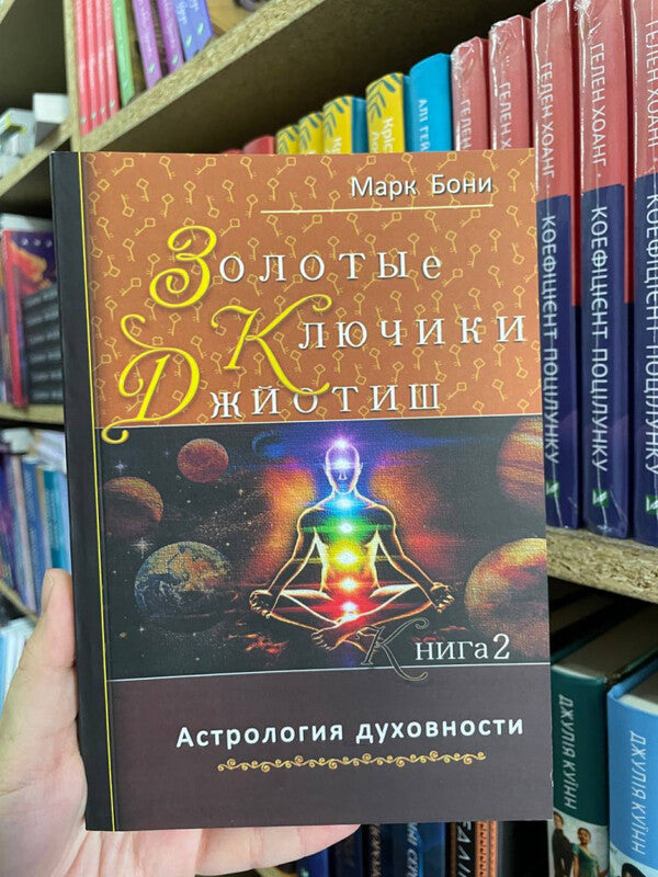 Jyotish Golden Keys Astrology Of Spirituality - Джйотиш Золотые ключики Астрология духовности Mark Boni - Марк Бони Does not apply-2