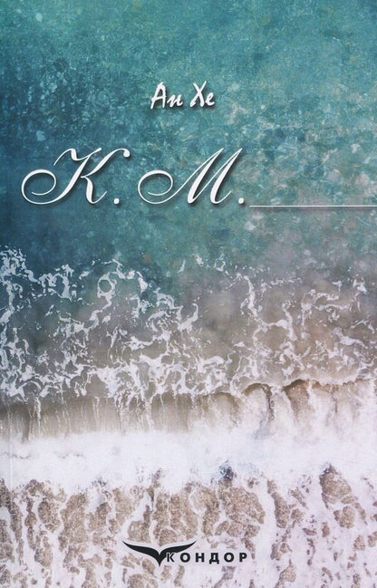 K. M. / К. М. Ан Хе 978-617-7729-07-4-1