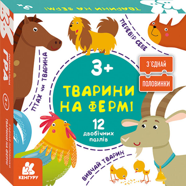 KANGAROO Connect the halves. Animals on the farm. 12 two-sided puzzles (Ukr)(180) / КЕНГУРУ З?єднай половинки. Тварини на фермі. 12 двобічних пазлів (Укр)(180)  9789667512125-1