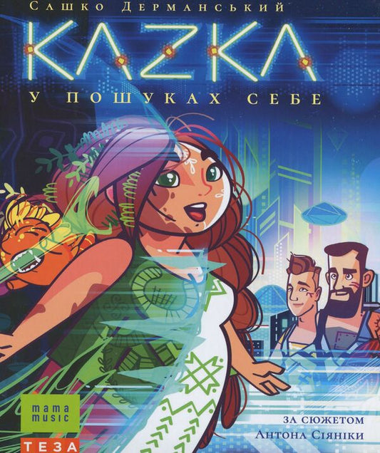 KAZKA in search of yourself / KAZKA у пошуках себе Сашко Дерманский 978-966-421-266-0-1