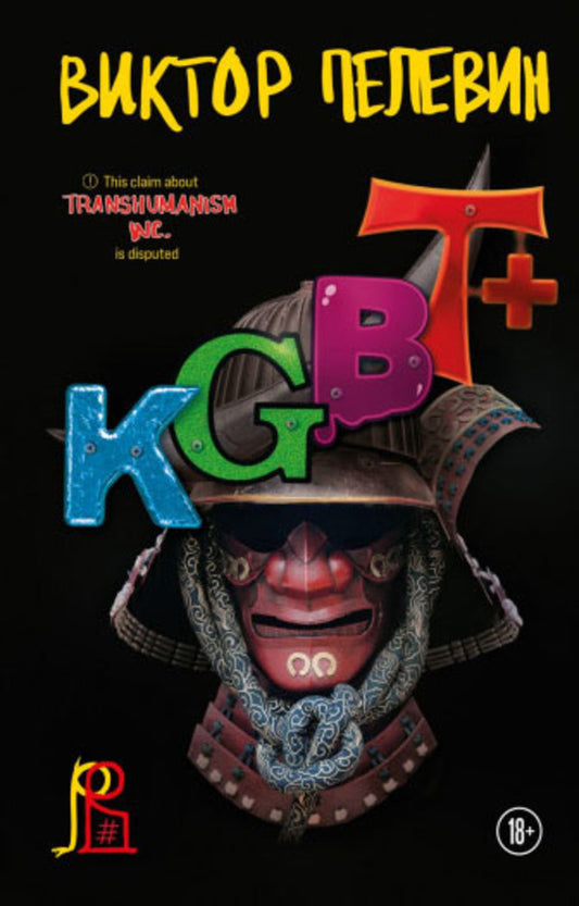 KGBT+ КГБТ+ - KGBT+ КГБТ+ Pelevin Victor - Пелевин Виктор Does not apply-1