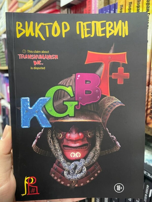 KGBT+ / KGBT+ Pelevin Victor / Пелевин Виктор Does not apply-2