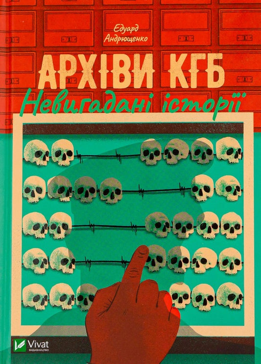 KGB archives.Uninvented stories / Архіви КГБ. Невигадані історії Эдуард Андрющенко 978-966-982-708-1-1