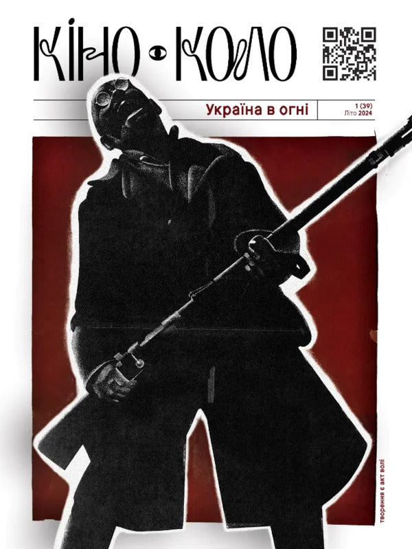 KINO-KOLO Magazine. Ukraine Is On Fire. No. 1 (39) Summer 2024 / Журнал КІНО-КОЛО. Україна у вогні. № 1 (39) літо 2024 / Author not specified Does not apply-1