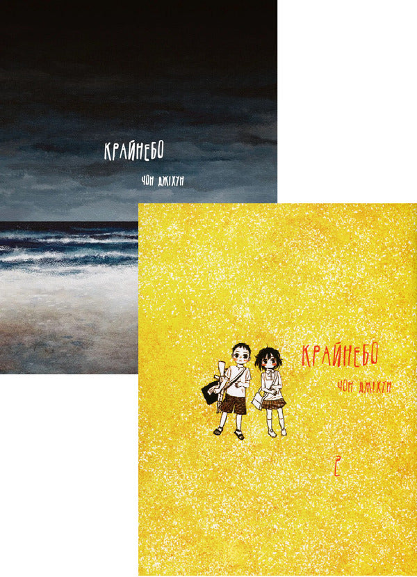 KRONOBO (a set of 2 books) / Крайнебо (комплект із 2-х книг) Чон Джихун 978-617-09-8905-5, 978-617-09-8906-2-1