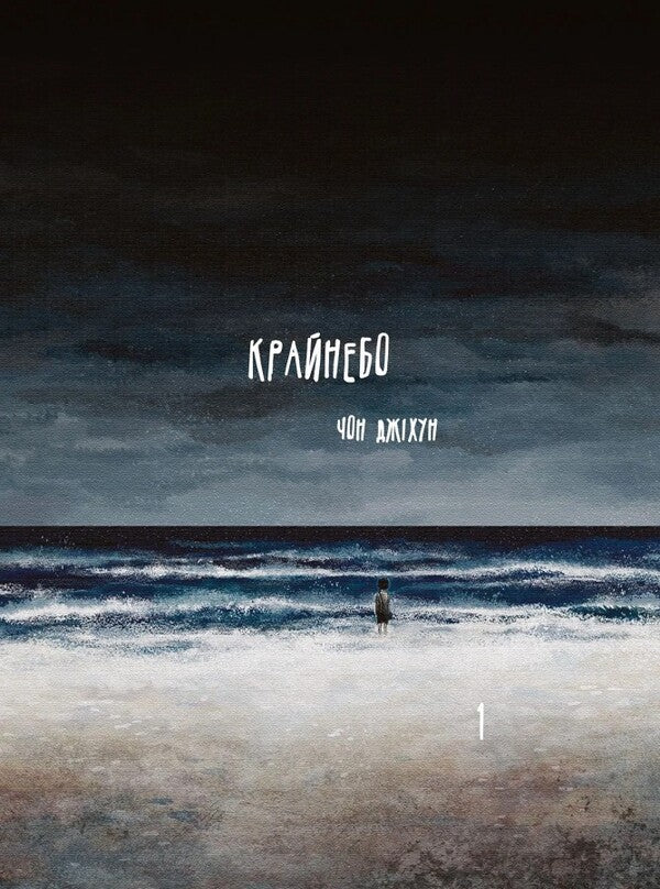 KRONOBO (a set of 2 books) / Крайнебо (комплект із 2-х книг) Чон Джихун 978-617-09-8905-5, 978-617-09-8906-2-2
