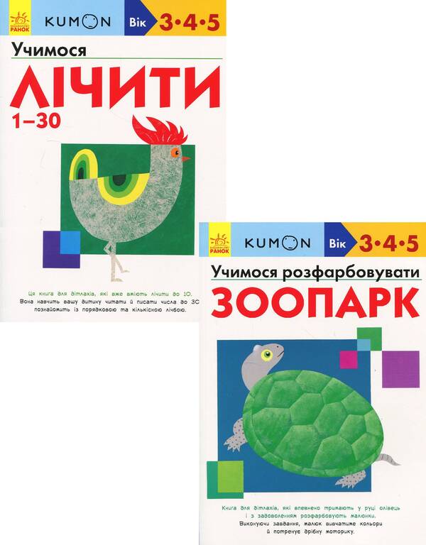 KUMON.3, 4 And 5 Years (Set Of 2 Books) / KUMON. 3, 4 та 5 років (комплект із 2 книг) Toru Kumon / Тору Кумон 9786170937025,9786170937001-1