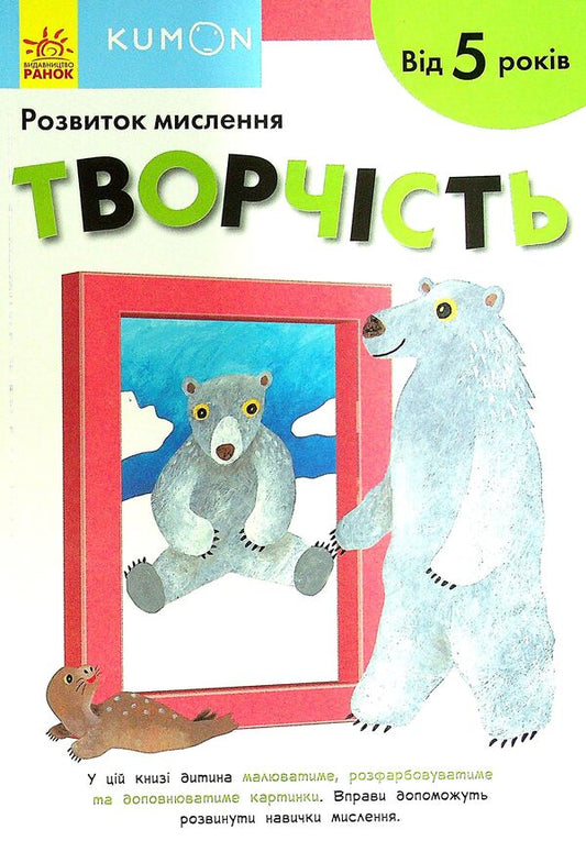 KUMON.Development of thinking.Art.From 5 years / KUMON. Розвиток мислення. Творчість. Від 5 років  9786170970893-1