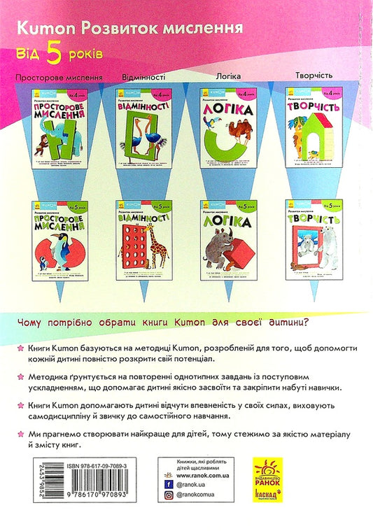 KUMON.Development of thinking.Art.From 5 years / KUMON. Розвиток мислення. Творчість. Від 5 років 9786170970893-2