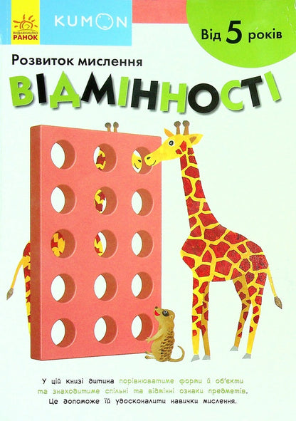 KUMON.Development of thinking.Differences.From 5 years / KUMON. Розвиток мислення. Відмінності. Від 5 років  9786170970886-1